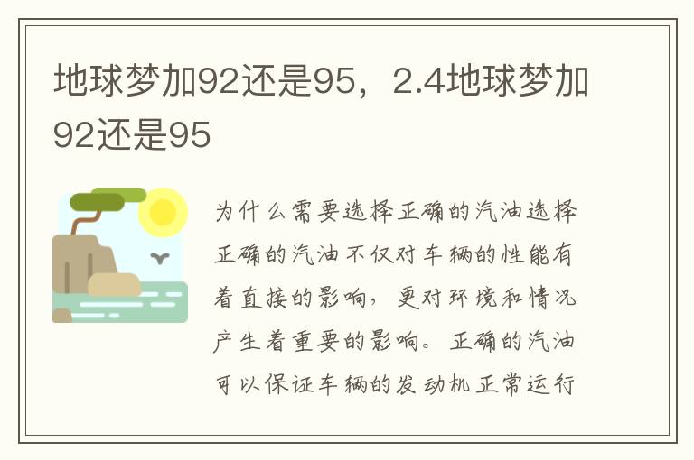 地球梦加92还是95，2.4地球梦加92还是95