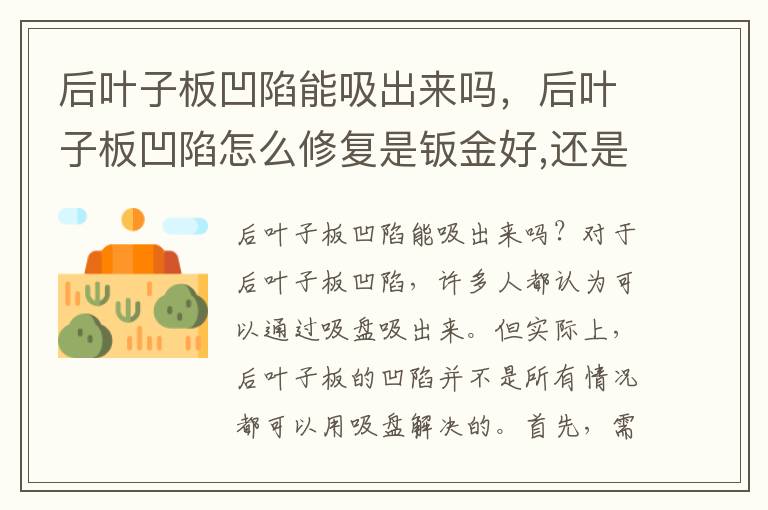 后叶子板凹陷能吸出来吗，后叶子板凹陷怎么修复是钣金好,还是切割换的好