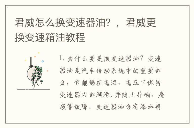 君威怎么换变速器油？，君威更换变速箱油教程