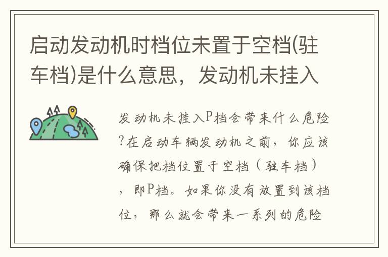 启动发动机时档位未置于空档(驻车档)是什么意思，发动机未挂入p档