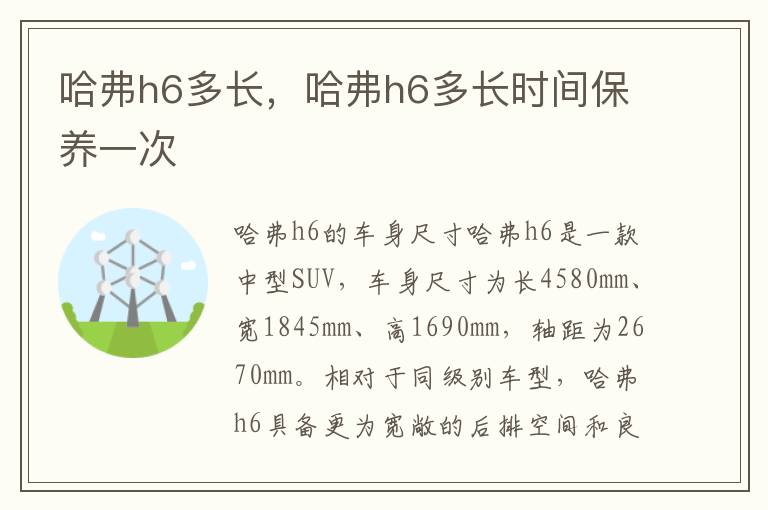 哈弗h6多长，哈弗h6多长时间保养一次