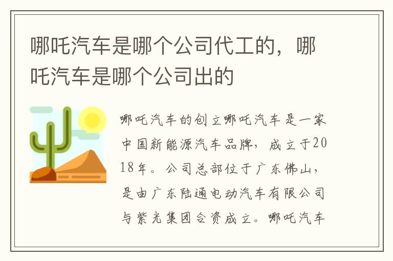 哪吒汽车是哪个公司代工的，哪吒汽车是哪个公司出的