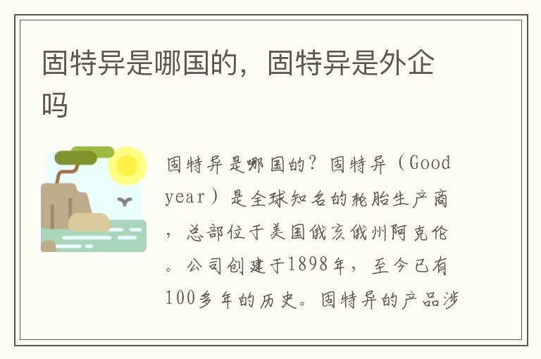 固特异是哪国的，固特异是外企吗