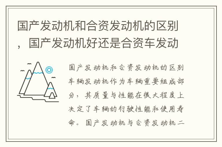 国产发动机和合资发动机的区别，国产发动机好还是合资车发动机好