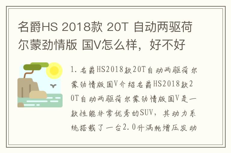 名爵HS 2018款 20T 自动两驱荷尔蒙劲情版 国V怎么样，好不好，名爵hs2019款20t两驱豪华版
