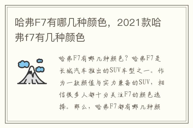 哈弗F7有哪几种颜色，2021款哈弗f7有几种颜色