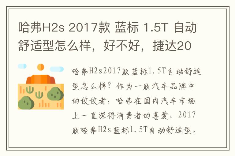 哈弗H2s 2017款 蓝标 1.5T 自动舒适型怎么样，好不好，捷达2017款1.5l自动舒适型