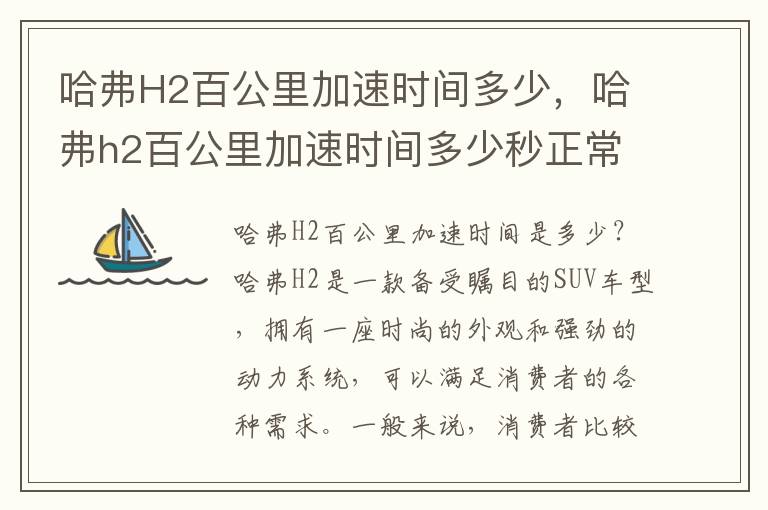 哈弗H2百公里加速时间多少，哈弗h2百公里加速时间多少秒正常