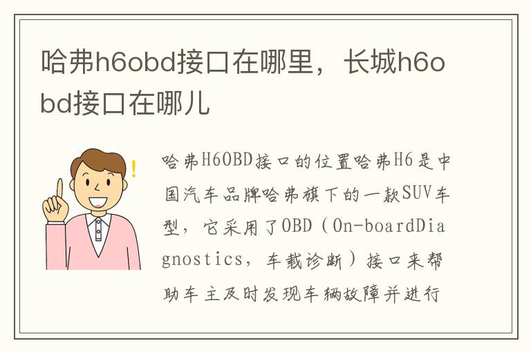 哈弗h6obd接口在哪里，长城h6obd接口在哪儿