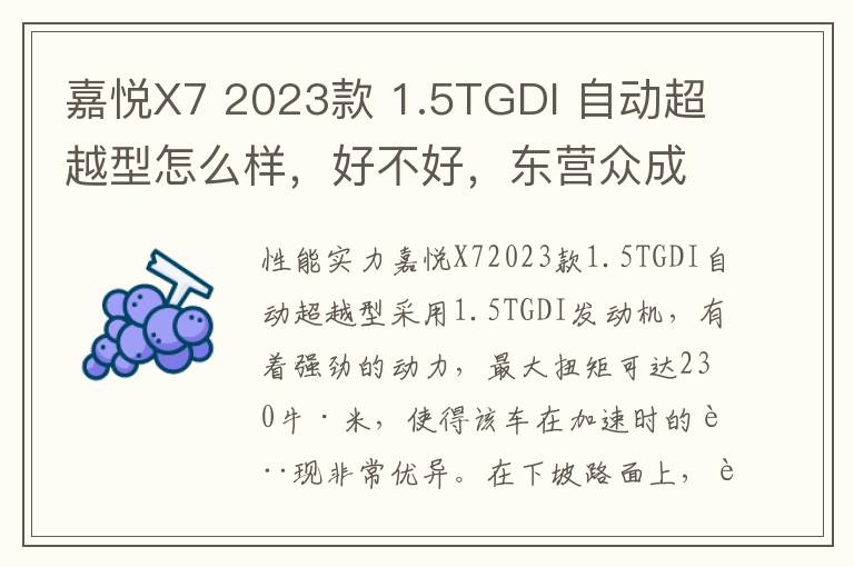 嘉悦X7 2023款 1.5TGDI 自动超越型怎么样，好不好，东营众成嘉悦华庭楼盘