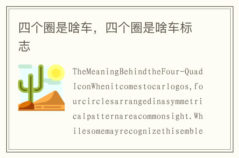 四个圈是啥车，四个圈是啥车标志