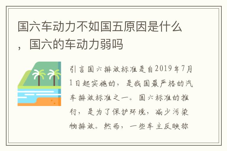 国六车动力不如国五原因是什么，国六的车动力弱吗