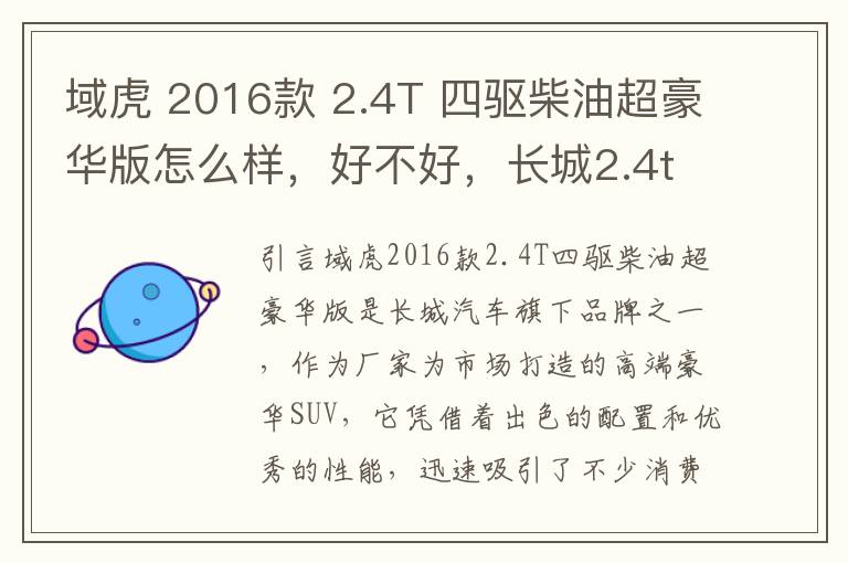 域虎 2016款 2.4T 四驱柴油超豪华版怎么样，好不好，长城2.4t柴油发动机最新消息