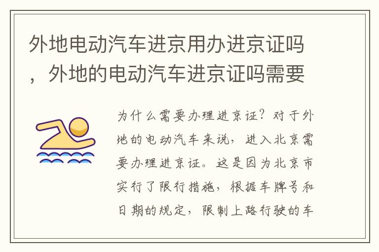外地电动汽车进京用办进京证吗，外地的电动汽车进京证吗需要办进京