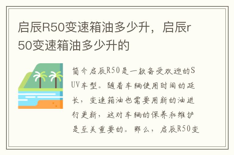 启辰R50变速箱油多少升，启辰r50变速箱油多少升的