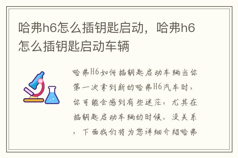 哈弗h6怎么插钥匙启动，哈弗h6怎么插钥匙启动车辆