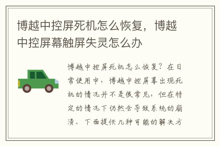 博越中控屏死机怎么恢复,博越中控屏幕触屏失灵怎么办