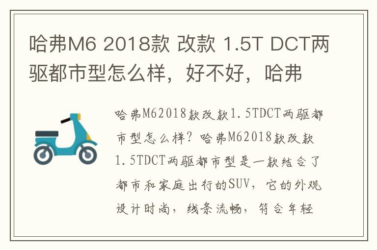 哈弗M6 2018款 改款 1.5T DCT两驱都市型怎么样，好不好，哈弗m6 plus 2021款1.5t 7dct尊贵智联版