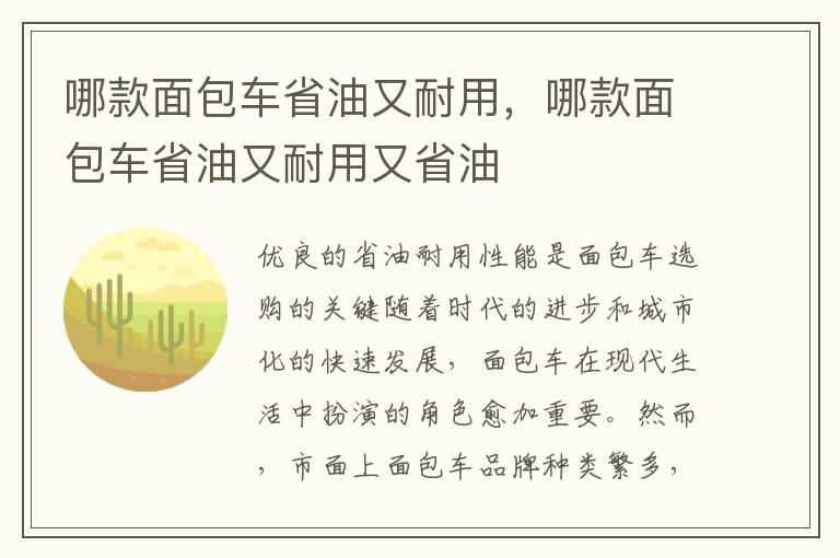 哪款面包车省油又耐用，哪款面包车省油又耐用又省油