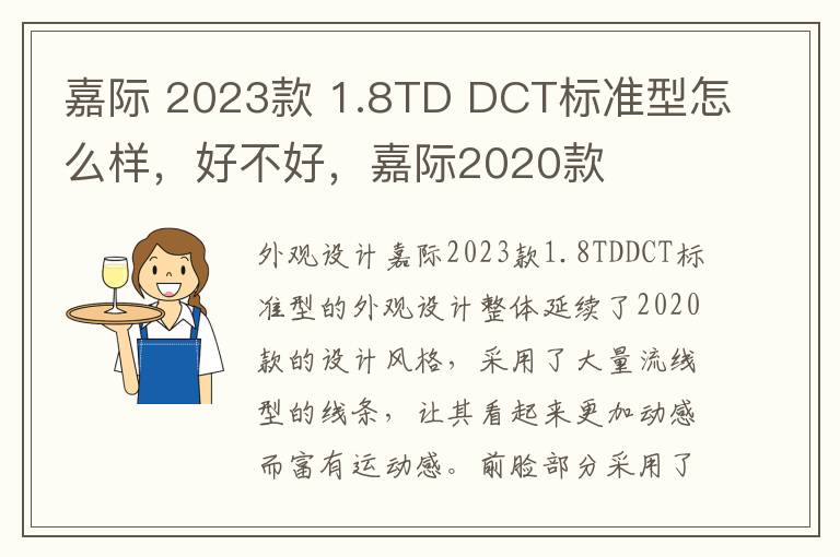 嘉际 2023款 1.8TD DCT标准型怎么样，好不好，嘉际2020款