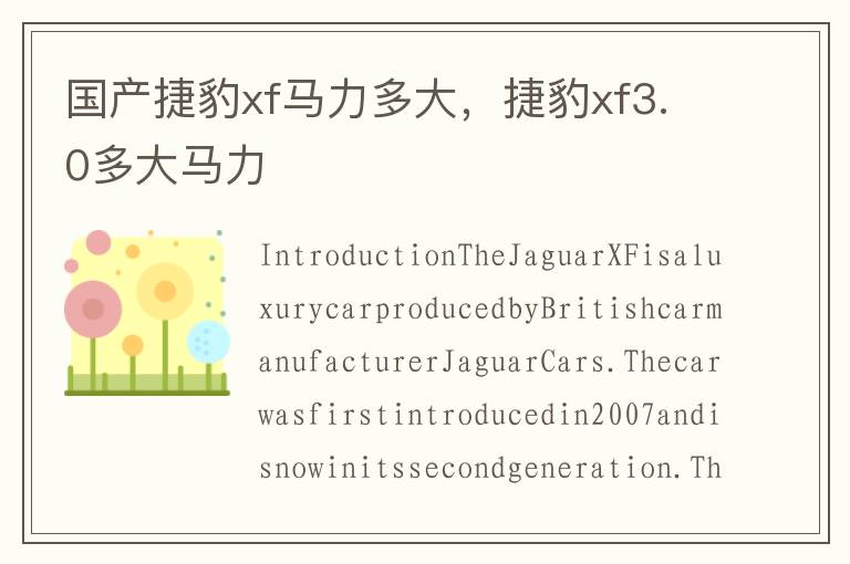 国产捷豹xf马力多大，捷豹xf3.0多大马力