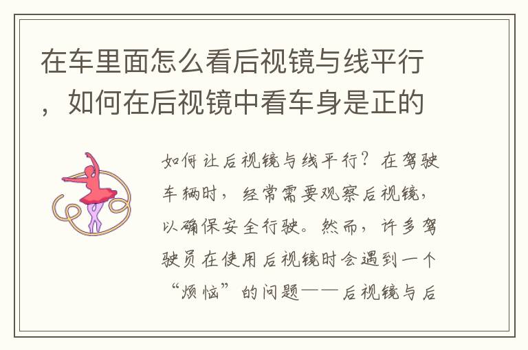 在车里面怎么看后视镜与线平行，如何在后视镜中看车身是正的