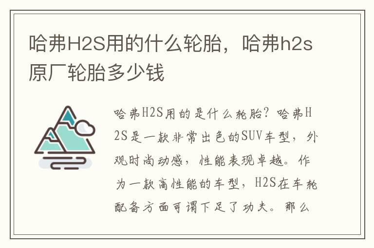 哈弗H2S用的什么轮胎，哈弗h2s原厂轮胎多少钱