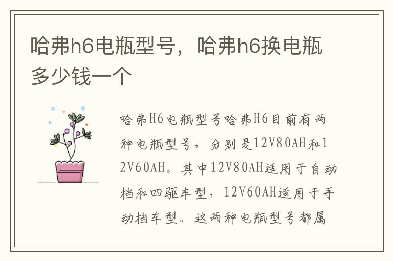 哈弗h6电瓶型号，哈弗h6换电瓶多少钱一个