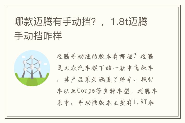 哪款迈腾有手动挡？，1.8t迈腾手动挡咋样