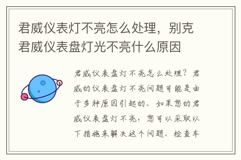 君威仪表灯不亮怎么处理，别克君威仪表盘灯光不亮什么原因