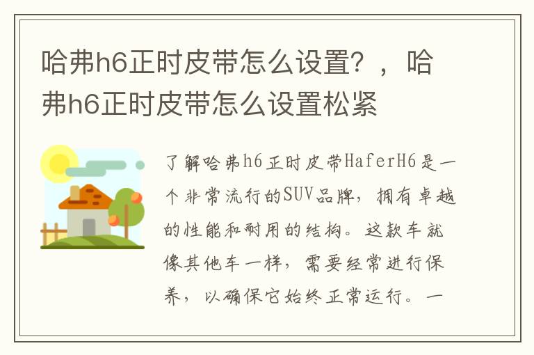 哈弗h6正时皮带怎么设置？，哈弗h6正时皮带怎么设置松紧