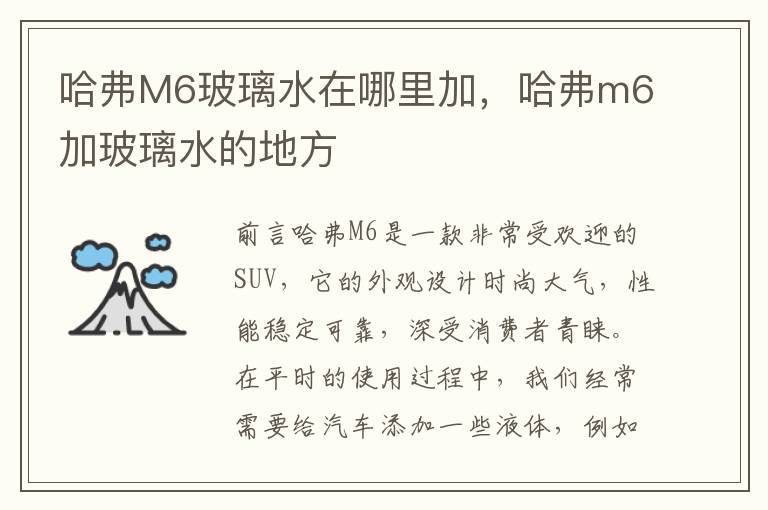 哈弗M6玻璃水在哪里加，哈弗m6加玻璃水的地方