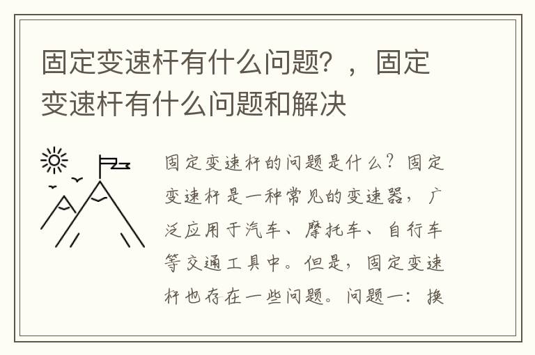 固定变速杆有什么问题？，固定变速杆有什么问题和解决