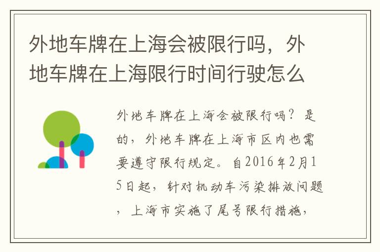 外地车牌在上海会被限行吗，外地车牌在上海限行时间行驶怎么处罚