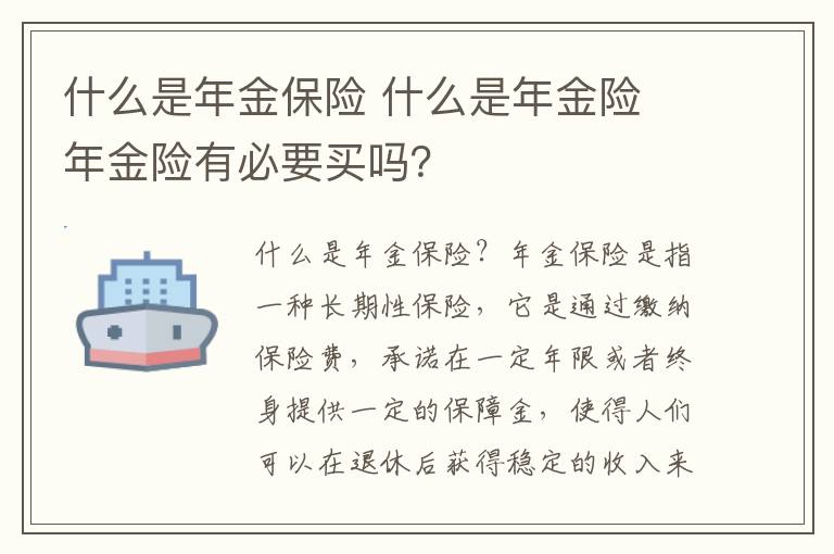 什么是年金保险 什么是年金险 年金险有必要买吗?