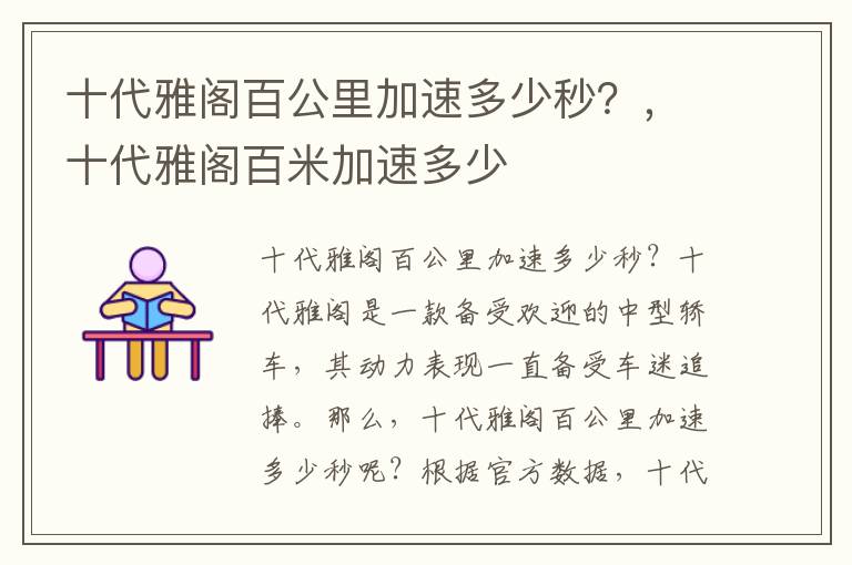 十代雅阁百公里加速多少秒?,十代雅阁百米加速多少