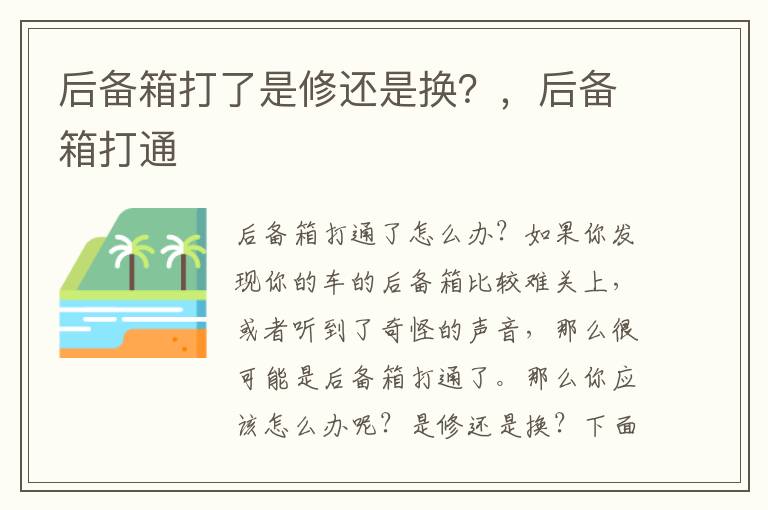 后备箱打了是修还是换？，后备箱打通