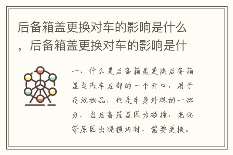 后备箱盖更换对车的影响是什么，后备箱盖更换对车的影响是什么原因