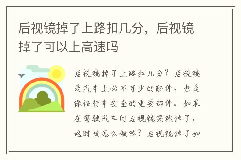 后视镜掉了上路扣几分，后视镜掉了可以上高速吗