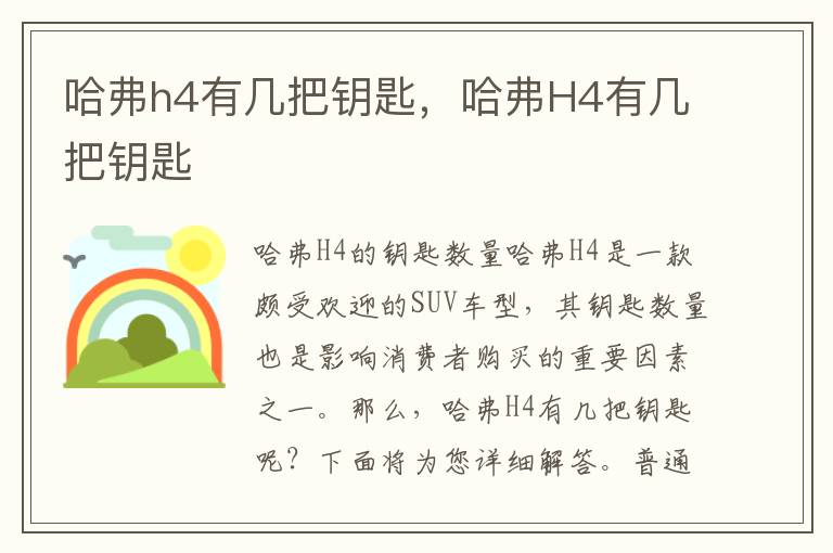 哈弗h4有几把钥匙，哈弗H4有几把钥匙