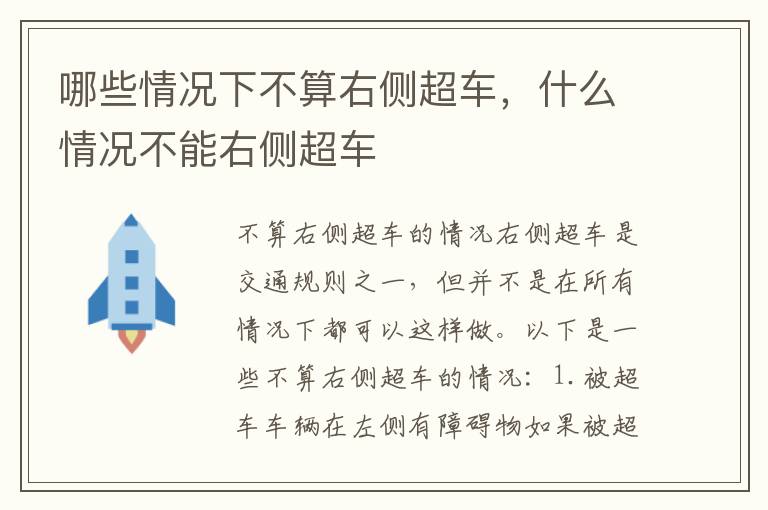 哪些情况下不算右侧超车，什么情况不能右侧超车