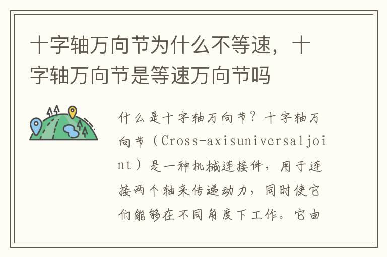 十字轴万向节为什么不等速,十字轴万向节是等速万向节吗