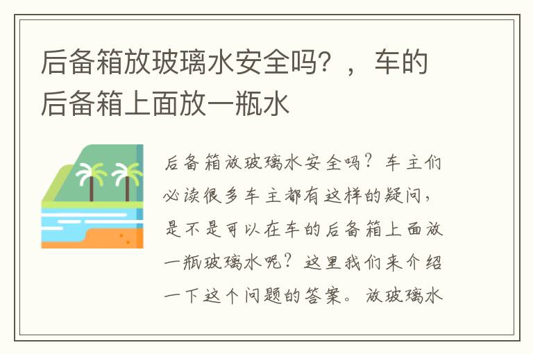 后备箱放玻璃水安全吗？，车的后备箱上面放一瓶水