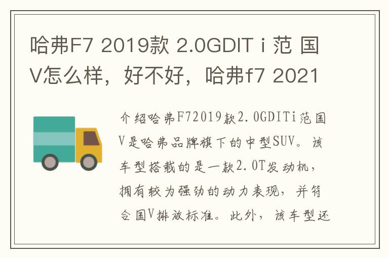 哈弗F7 2019款 2.0GDIT i 范 国V怎么样，好不好，哈弗f7 2021款i范落地价