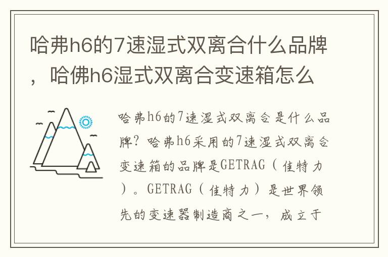 哈弗h6的7速湿式双离合什么品牌，哈佛h6湿式双离合变速箱怎么样