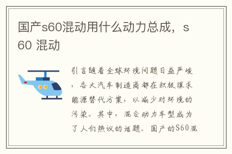 国产s60混动用什么动力总成，s60 混动