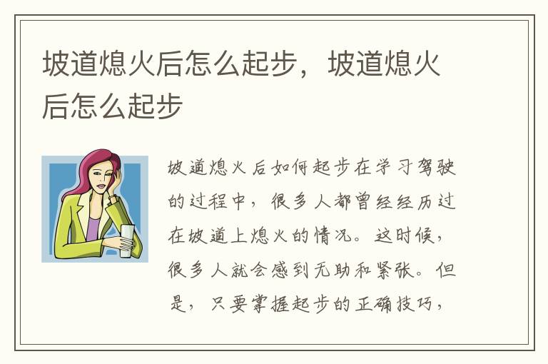 坡道熄火后怎么起步，坡道熄火后怎么起步