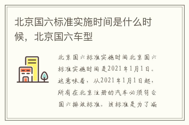 北京国六标准实施时间是什么时候,北京国六车型