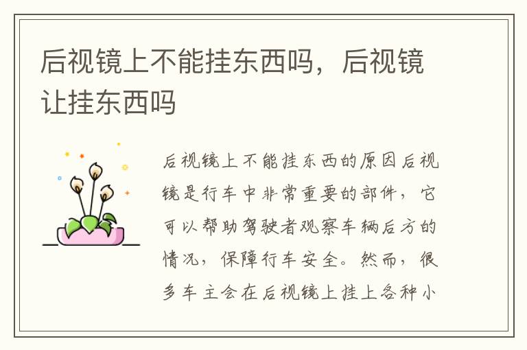 后视镜上不能挂东西吗，后视镜让挂东西吗