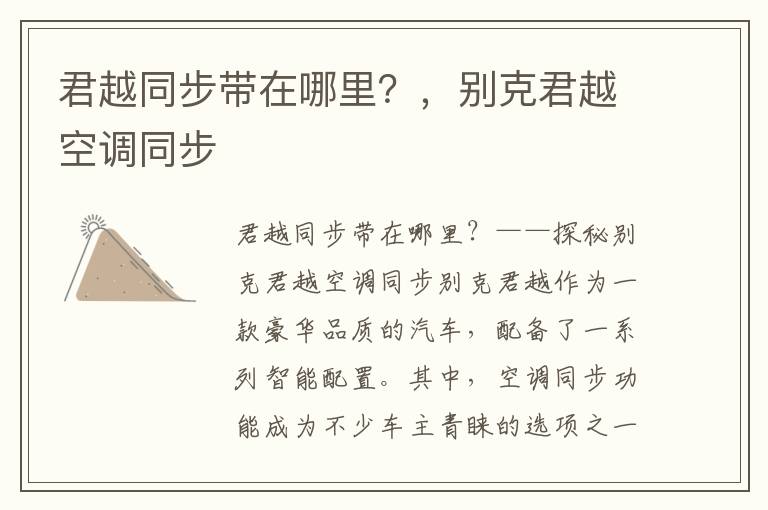 君越同步带在哪里？，别克君越空调同步